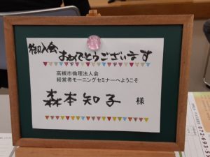 高槻市倫理法人会へ入会しました❗よろしくお願い致しますあ🍀