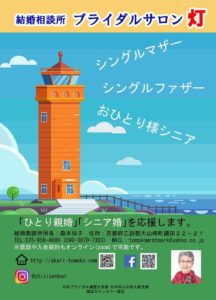 『ブライダルサロン灯』が『シングルマザー婚活』を支援するわけとその経過をお知らせします🍀