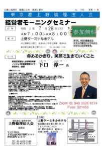 オンラインで『上野倫理法人』のモ－二ングセミナーに参加させて頂きました❗