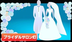 『結婚』が自身の人生の選択肢に入るのならば人生計画を立てることをお勧めします‼️