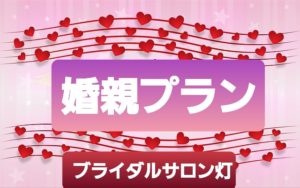 子供様の「結婚」にお悩みをお持ちの親御様にお薦めする『婚親プラン』です♡