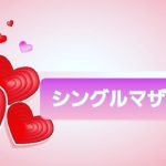『シングルマザー婚』がはじまり会員さんの素敵なご縁を応援しています(3人様までお見合い料は無料)