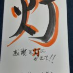 医療従事者の方への感謝と激励の『字手紙』に挑戦しました🍀