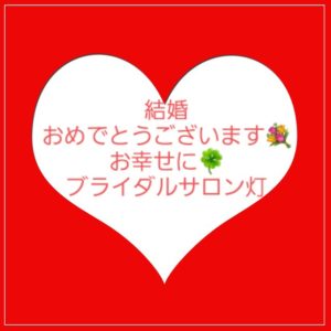 成婚おめでとうございます💐💞💐『結婚』は当人だけでなく家族の幸せを運びます🍀
