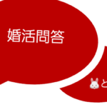 婚活問答♡お見合い相手を選ぶ年齢は?
