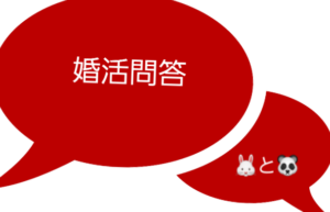 婚活問答♡お見合い相手を選ぶ年齢は？