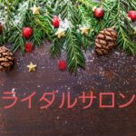 LINE公式アカウントのお友達登録をお願いします💞あなたに必要な情報を発信していきます🎶🎶