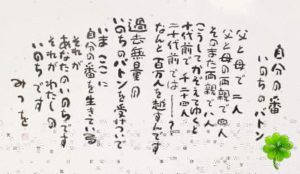 自分の番 いのちのバトン】(相田みつを)の詩より🍀 | ブライダルサロン灯