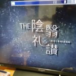 『陰翳礼讃』(谷崎潤一郎)のテレビを見て・・・・・。
