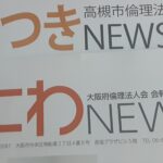 倫理法人会の会報『なにわNEWS』に掲載原稿の依頼を頂き、入会半年の思いを整理しました🍀