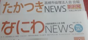 倫理法人会の会報『なにわNEWS』に掲載原稿の依頼を頂き、入会半年の思いを整理しました🍀