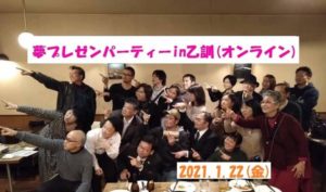 ✨夢プレゼンパーティがオンラインで開催されます✨