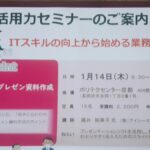 『相手に伝わるプレゼン資料作成』のITセミナーに参加しました📠🎧💾