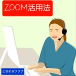 第11回ときめきクラブは社会のオンライン化に合わせて、見解はZOOMの初心者コースから始めます💻