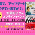 ベストセラー『子育てベスト100』著書の加藤紀子さんゲストのオンラインイベントに参加しました🌷