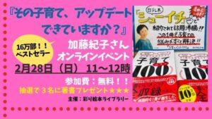 ベストセラー『子育てベスト100』著書の加藤紀子さんゲストのオンラインイベントに参加しました🌷