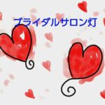 【人生を相談する場】でありたい『ブライダルサロン灯』です😌💓