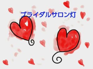 【人生を相談する場】でありたい『ブライダルサロン灯』です😌💓