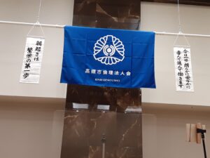 ㊗️高槻市倫理法人会🎊💐🎉