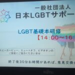 一般社団法人『日本LGBTサポート協会』の研修に参加しました🌈