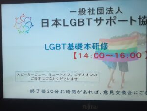一般社団法人『日本LGBTサポート協会』の研修に参加しました🌈