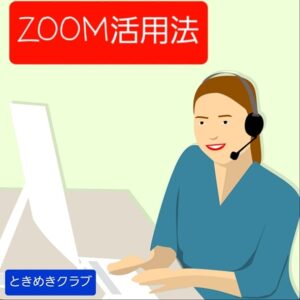 ときめきクラブ主催の誘いがあります💻