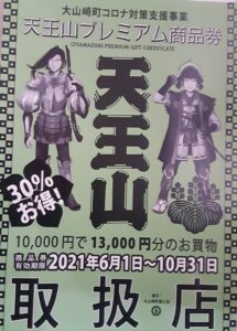 【天王山プレミアム商品券】の取扱店として『ブライダルサロン灯』は地域に貢献致します🍀