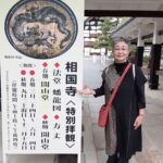 相国寺参拝と相国寺承天閣美術館『若冲と近代絵画』展へ行きました❇️