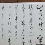 友人の書家加藤圭葩先生が詩を書にしてくださりサロン灯に掲げました✨