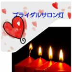 結婚相談所に入会する年齢は男女ともに若い方は自身の理想の年齢の方とのご縁が可能です💞