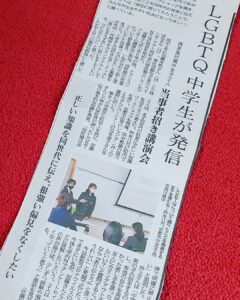 5/18付けの京都新聞夕刊の一面に京都の中学生が学校でLGBTQについて発信しました🌈との掲載記事がありました。