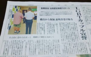 6月23日の京都新聞洛西版に長岡京市が2組目のLGBT🌈カップル宣誓制度で公的認定制度がスタートしたことが報じられました♡♡♡