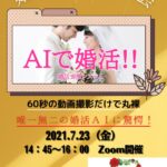 日本仲人の会が『AI 婚活導入』をはじめます。動画60秒の撮影でAIがその人にふさわしいマッチングをお手伝いします❗️