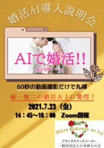 日本仲人の会が『AI 婚活導入』をはじめます。動画60秒の撮影でAIがその人にふさわしいマッチングをお手伝いします❗️