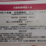 『令和4年動画第1回大阪府倫理法人会女性委員会』に参加しました。(9/15)