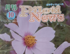 ピロティニュース10月号のみんなの広場に『ブライダルサロン灯』の新企画の案内を掲載して頂きました💐