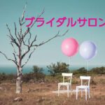 ブライダルサロン灯ではLGBTの方のアライを♡シングルさんのの応援を♡していきます💕