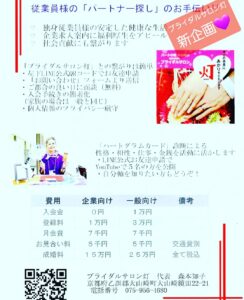 【御社の従業員様のパートナー探しのお手伝いを‼️】の新企画におすすめの要点をまとめました。