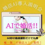 AI の力も借りますが『ブライダルサロン灯』ではあなたとの～ぬくもり～を最優に婚活のお手伝いを致します💞