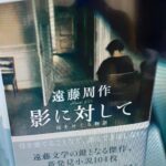 読書の秋📕📗📘です。NHKFテレで紹介された遠藤周作の未発表の本『影に対して』がおすすめです。