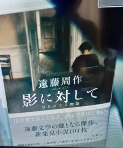 読書の秋📕📗📘です。NHKFテレで紹介された遠藤周作の未発表の本『影に対して』がおすすめです。
