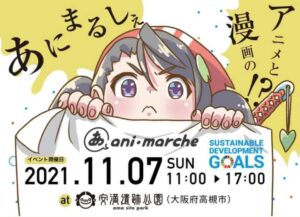 高槻市の安満遺跡で開催された【あにまるしぇ】にボランティアとして参加しました🎪🎪🎪