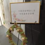 素敵な場所で大阪府倫理法人会の女性委員会が開催されました💐そこは結婚式場でした🌟