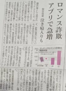 婚活中の女性の皆さん❗『マッチングロマンス詐欺』が急増中❗「だまされたらあきまへん‼️」