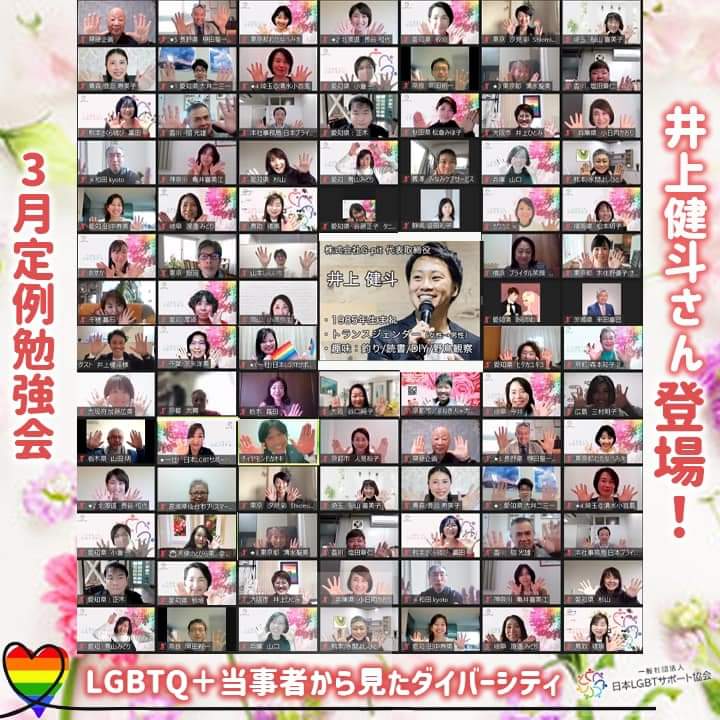 3月「日本LGBTサポート協会」の定例会がオンラインで開催されました🌈全国からのお仲間の皆様が学び、意見を出しあい学びました💞