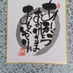 13日は十三である『己書(おのれしょ)』の2回目でした✒️ミニ色紙に挑戦しましたよ💮