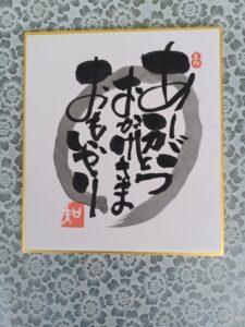 13日は十三である『己書(おのれしょ)』の2回目でした✒️ミニ色紙に挑戦しましたよ💮