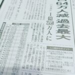 日本の人口は1年間に64万人が減少しました。なんと鹿児島県が消滅したのです💦