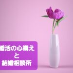 婚活と結婚相談所についての動画を配信された縁あり蔵氏（仮 成婚コンサルタント・さとポン）。についての内容と感想を掲載しました💕