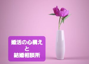 婚活と結婚相談所についての動画を配信された縁あり蔵氏（仮 成婚コンサルタント・さとポン）。についての内容と感想を掲載しました💕